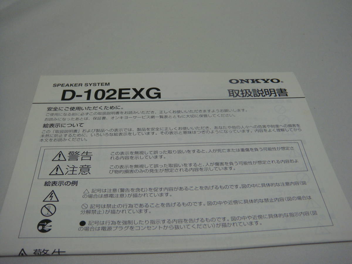 ONKYO オンキョー 【ファッション通販】 スピーカー 取説 D-102EXG 高額売筋 取扱説明書