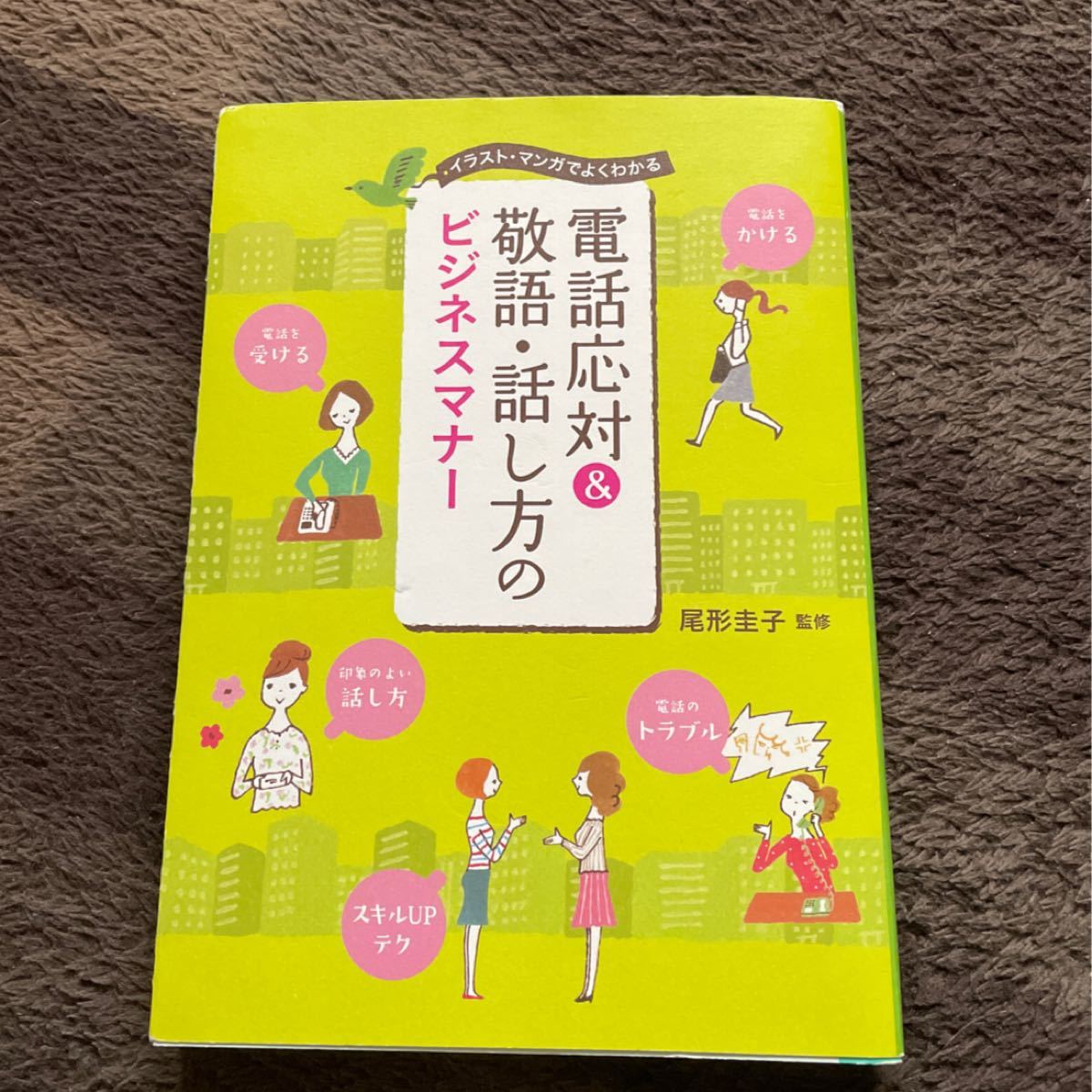 Paypayフリマ 電話応対 敬語話し方のビジネスマナー イラストマンガでよくわかる 尾形圭子 Paypayフリマ 電話応対 敬語話し方のビジネスマナー イラストマンガでよくわかる 尾形圭子