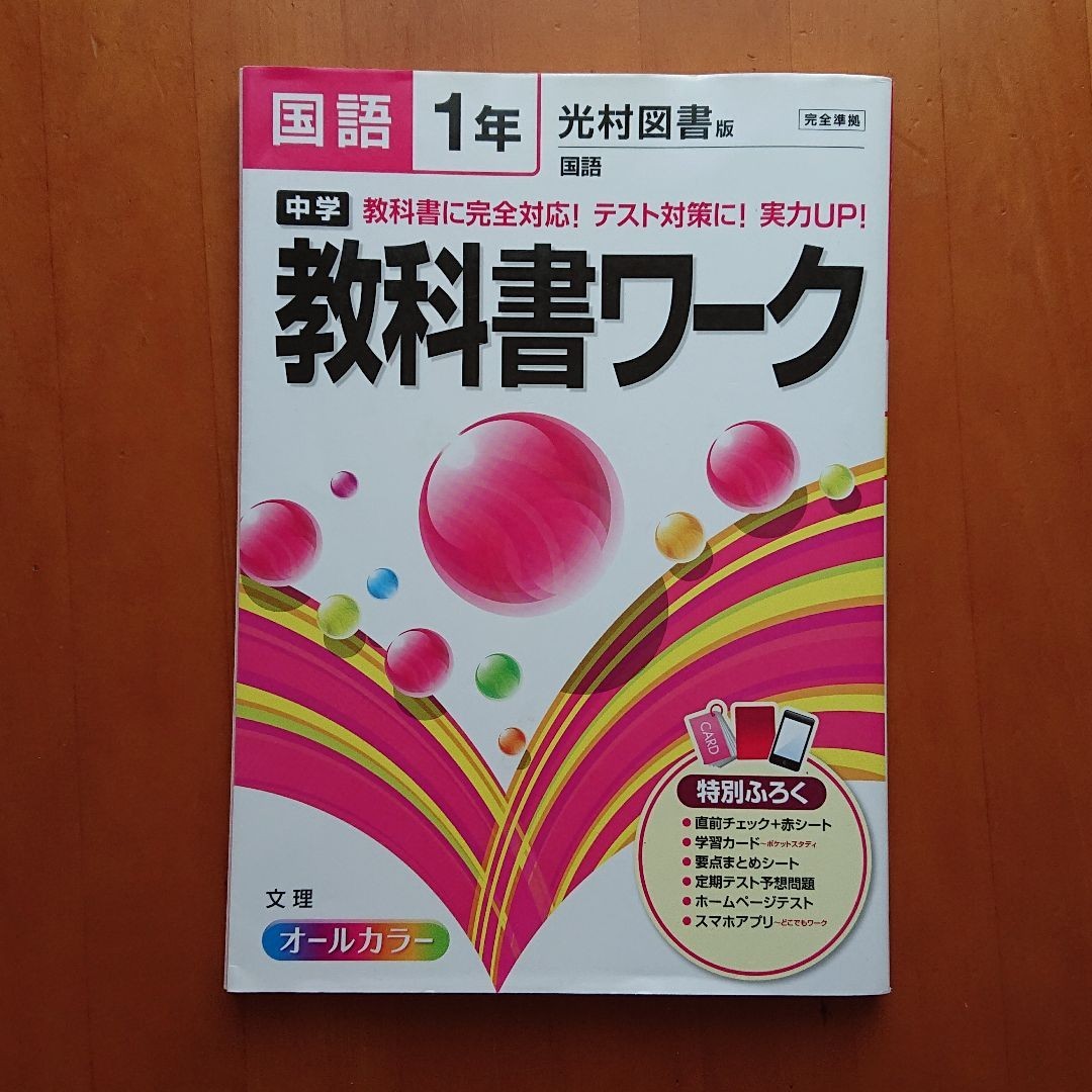 Paypayフリマ 値下げ 2冊まとめて 中学教科書ワーク 中間期末の攻略本 国語 光村図書版国語 1年 Paypayフリマ 値下げ 2冊まとめて 中学教科書ワーク 中間期末の攻略本 国語 光村図書版国語 1年