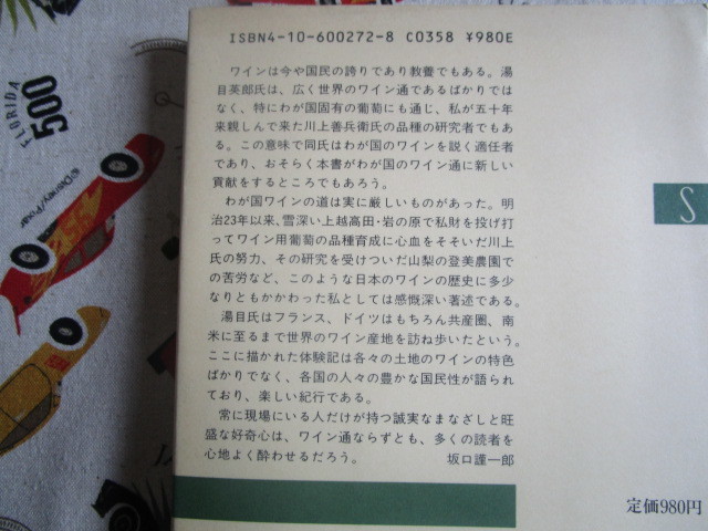 A　湯目英郎著「ワインの話」～新潮選書