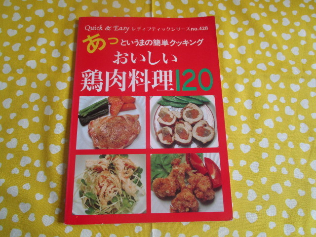 A　「あっという間の簡単クッキング　おいしい鶏肉料理１２０」～ブティック社　　色褪せ・折れ・傷みあり