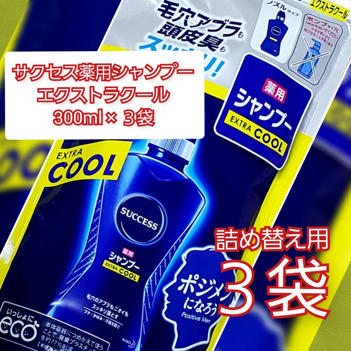 3袋【サクセス　薬用　シャンプー　エクストラクール　詰め替え用】300ml X 3袋　花王