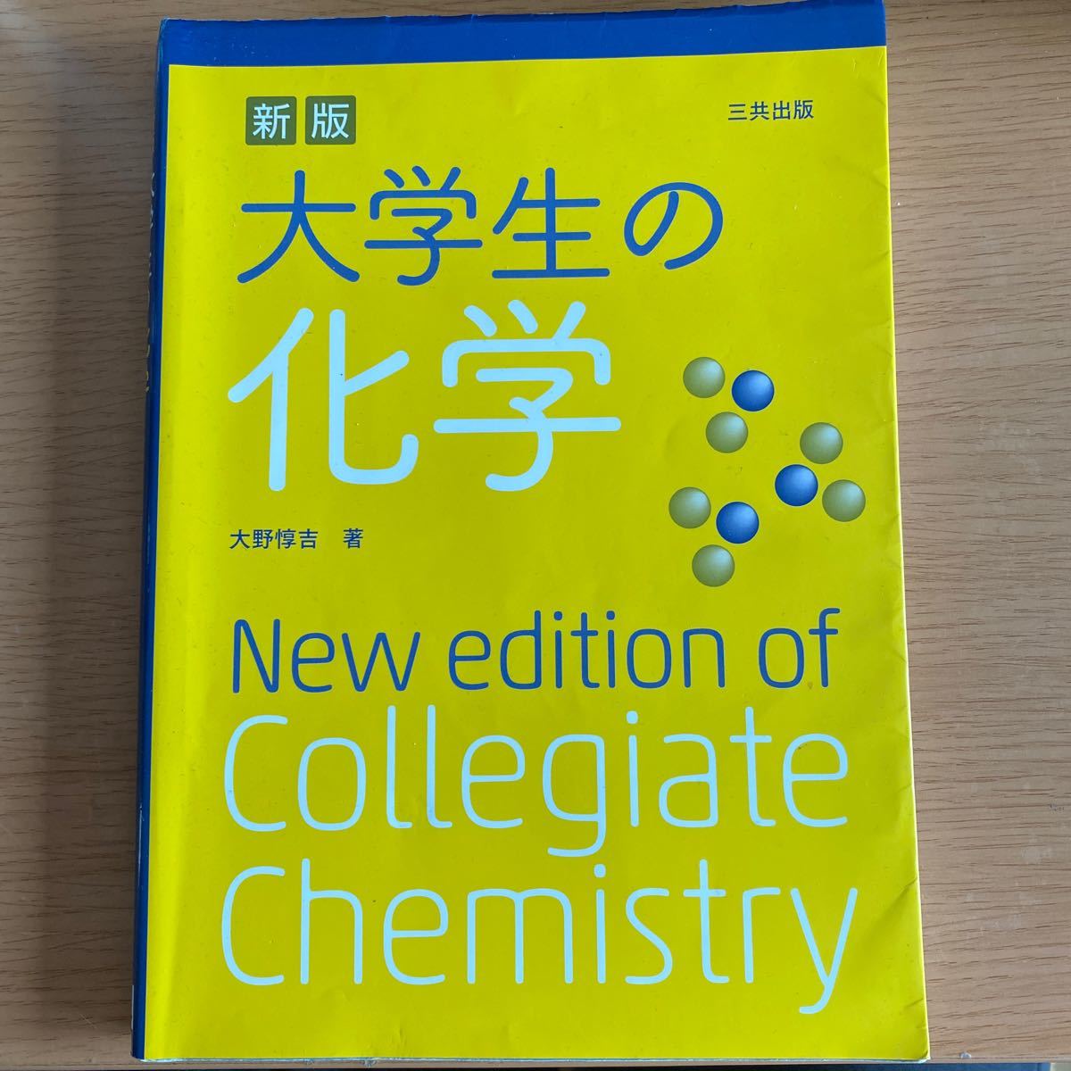 大学生の化学 新版／大野惇吉 (著者)