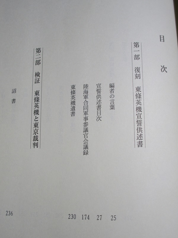 正義を貫いた 東条英機 東京裁判供述書【即決】 / 滝沢宗太 高原大学総本部 _画像4