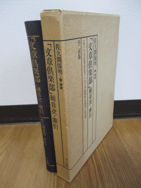 文章倶楽部』総目次・索引」 佐久間保明/編・解説 1985年 不二 文章倶楽部』総目次・索引」 佐久間保明/編・解説 1985年 不二