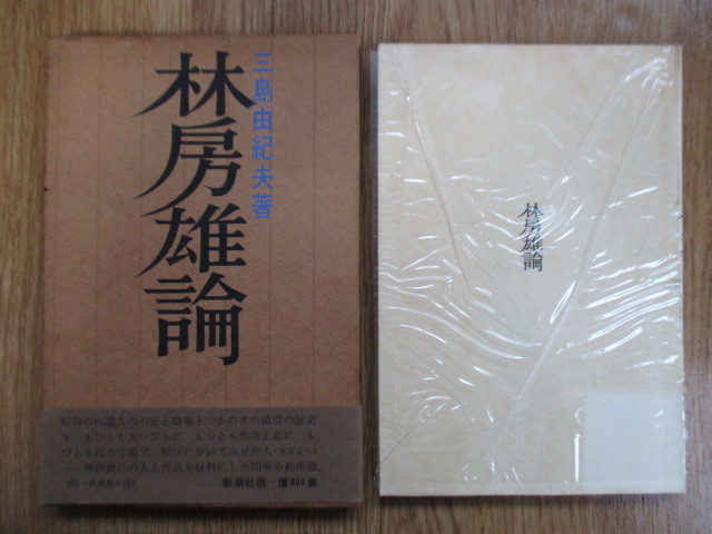 【初版】「林房雄論」　三島由紀夫　1963年　新潮社　函　帯_画像3