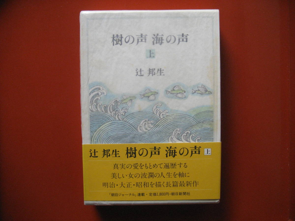 辻邦生　署名本（サイン本）樹の声海の声（上中下３冊）１９８２年朝日新聞社刊初版