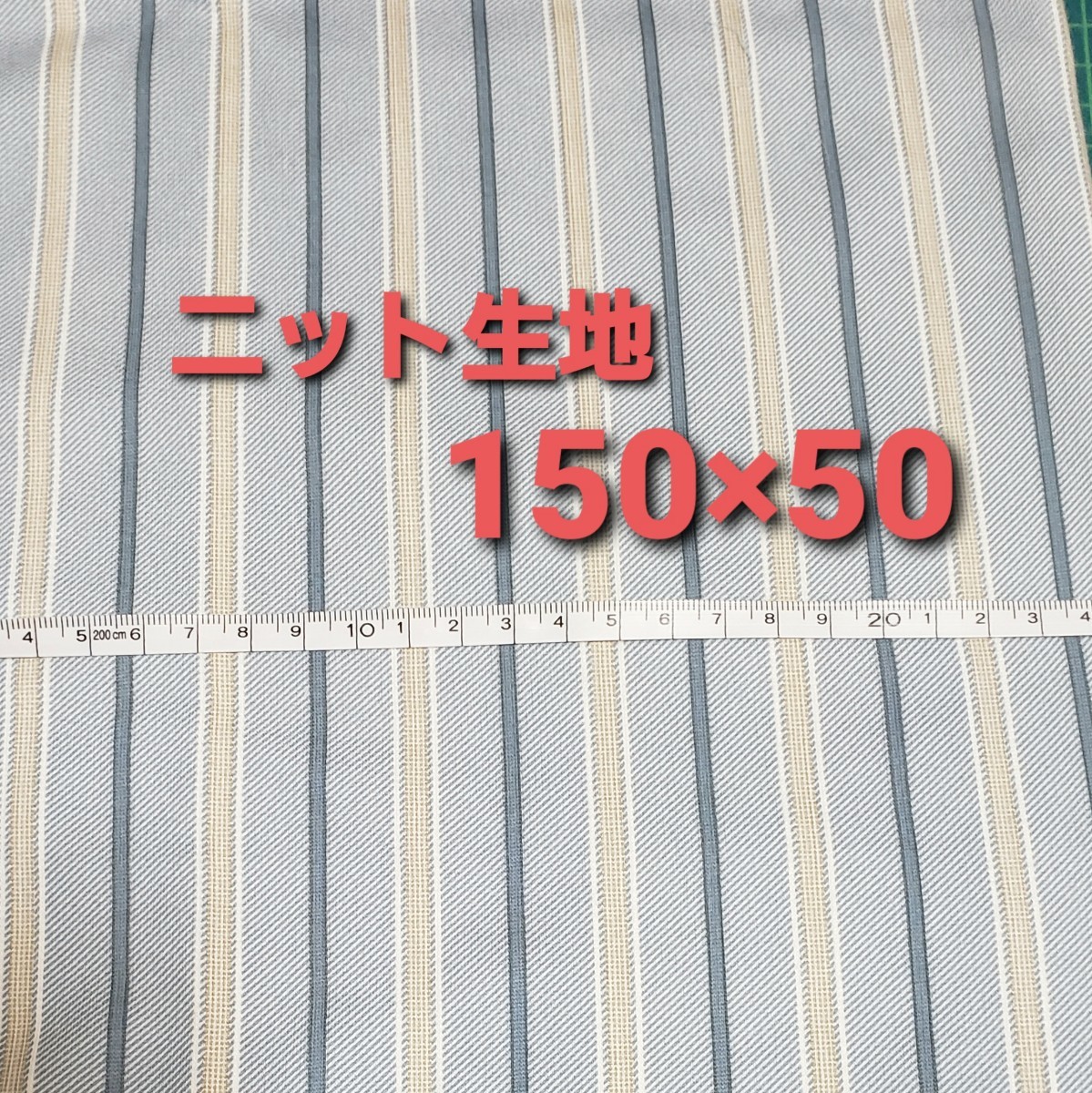 150×50㎝　国産ニット生地　日本製ニット生地　ストライプ　ハンドメイド