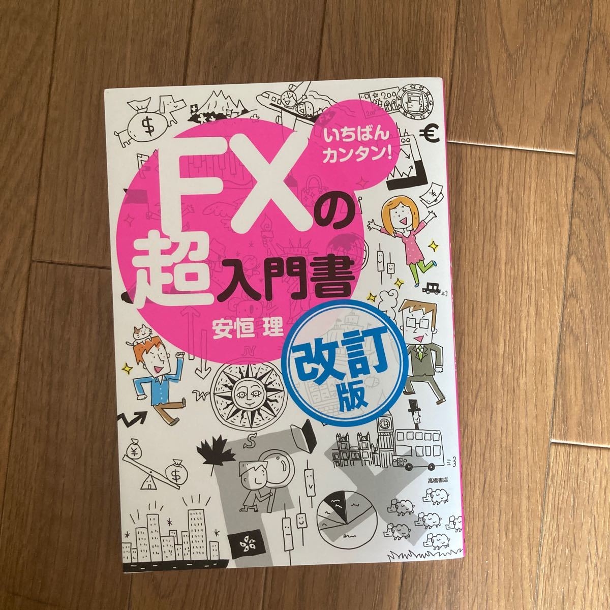 いちばんカンタン! FXの超入門書/安恒理