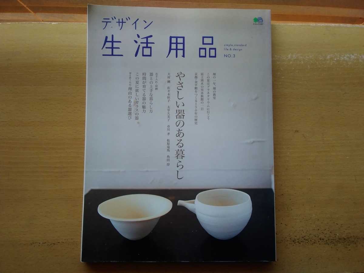 即決 生活用品 保存版 陶芸家・大村剛/佐々木恒子(craft&create)/太宰久美子/市川考/松原竜馬/角田淳 総力特集 器 うつわ irodori_画像1