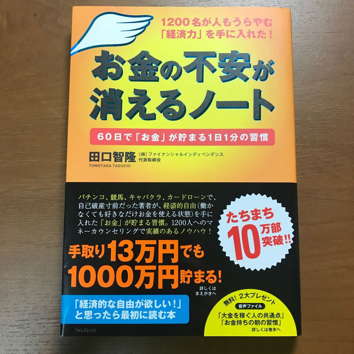 お金の不安が消えるノート １２００名が人もうらやむ 「経済力」 を手に入れた！６０日で「お金」 が貯まる１日１分の習慣/田口智隆