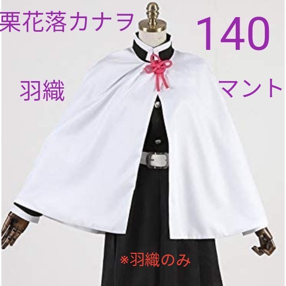 140　栗花落カナヲ　羽織　マント　コスプレ衣装　子供服　鬼滅の刃