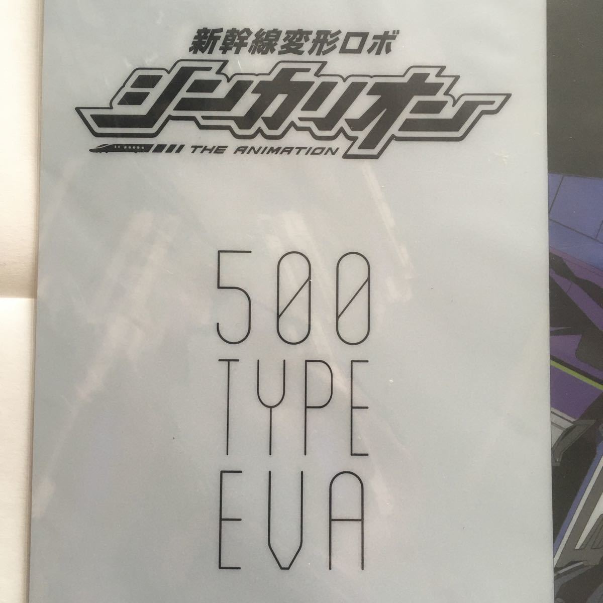 新幹線変形ロボ　シンカリオン　500 TYPE EVA クリアファイル　エヴァンゲリオン _画像2