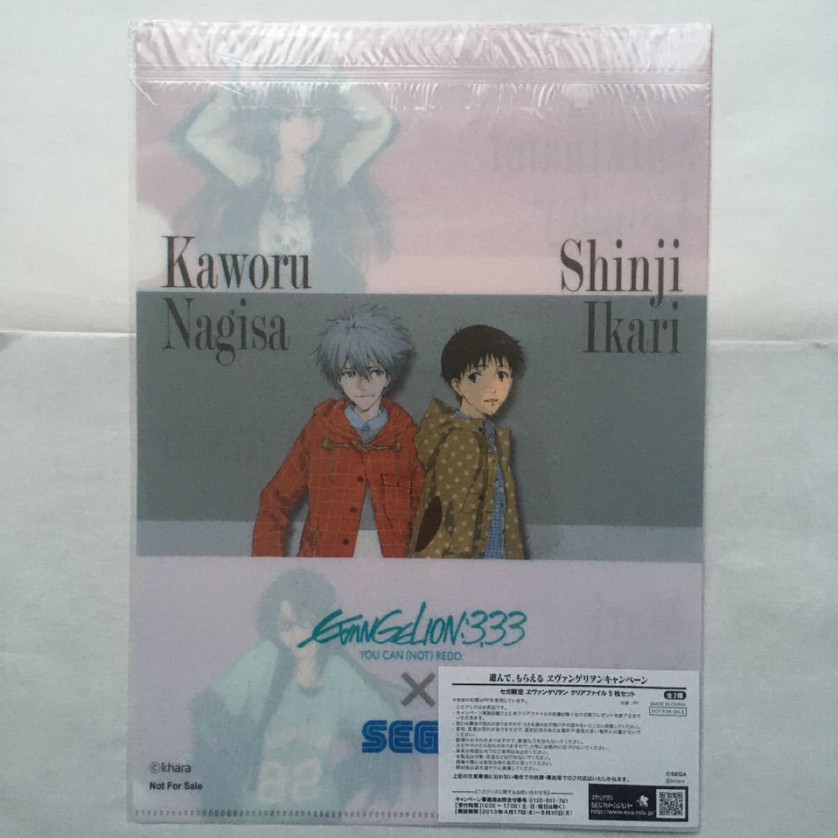 遊んで、もらえる　エヴァンゲリオンキャンペーン セガ限定　クリアファイル