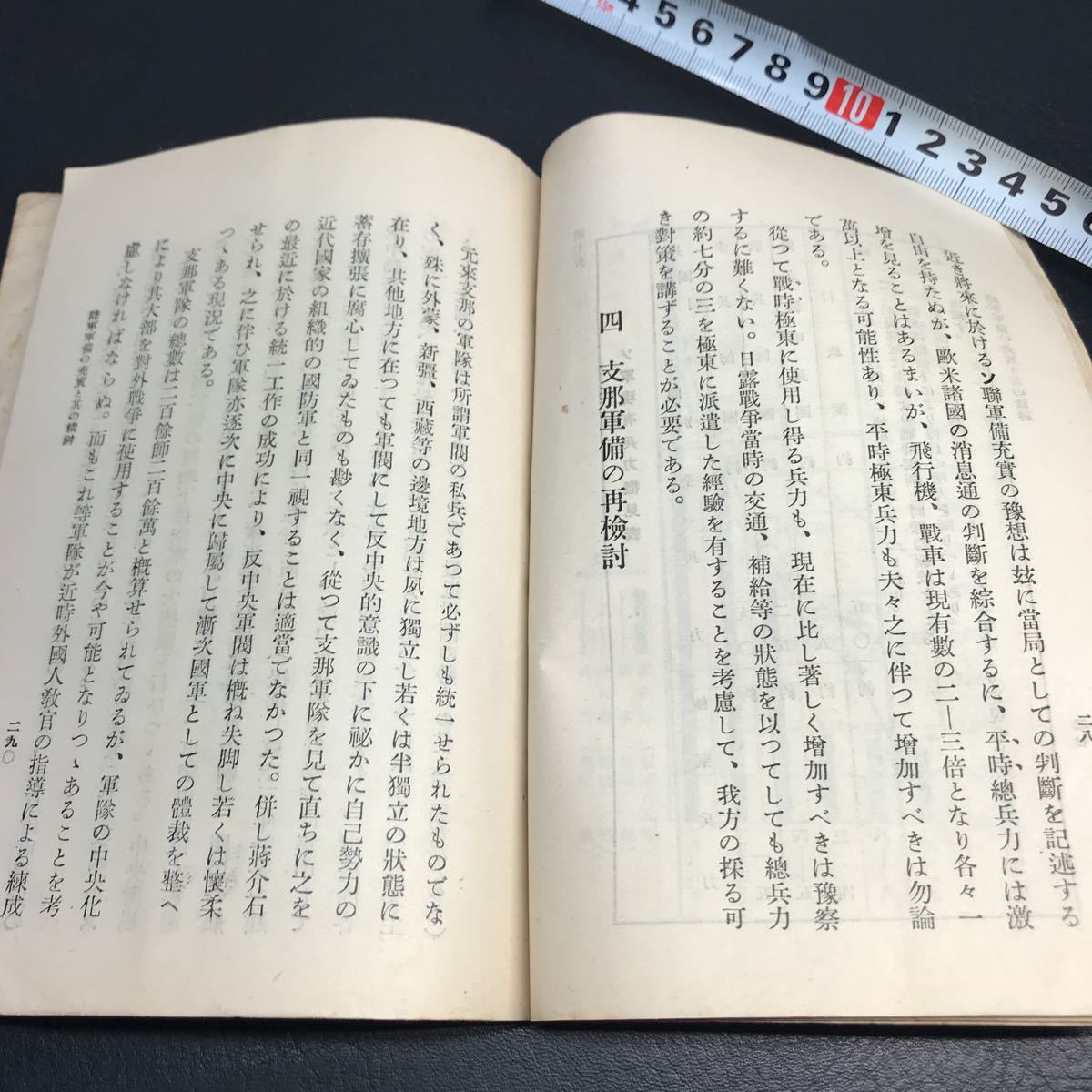 1732 貴重資料「陸軍軍備の充実と其の精神」昭和十一年 陸軍省新聞班 戦前 大日本帝国 國防 世界大戦 日露戦争 支那 東亜 戦争 時代資料_画像7