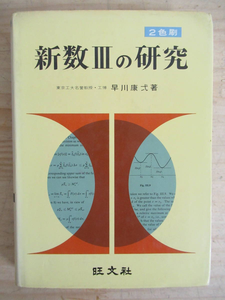 A4▽【絶版・希少本】新数Ⅲの研究 2色刷 数学 早川康弌 A4▽【絶版・希少本】新数Ⅲの研究 2色刷 数学 早川康弌