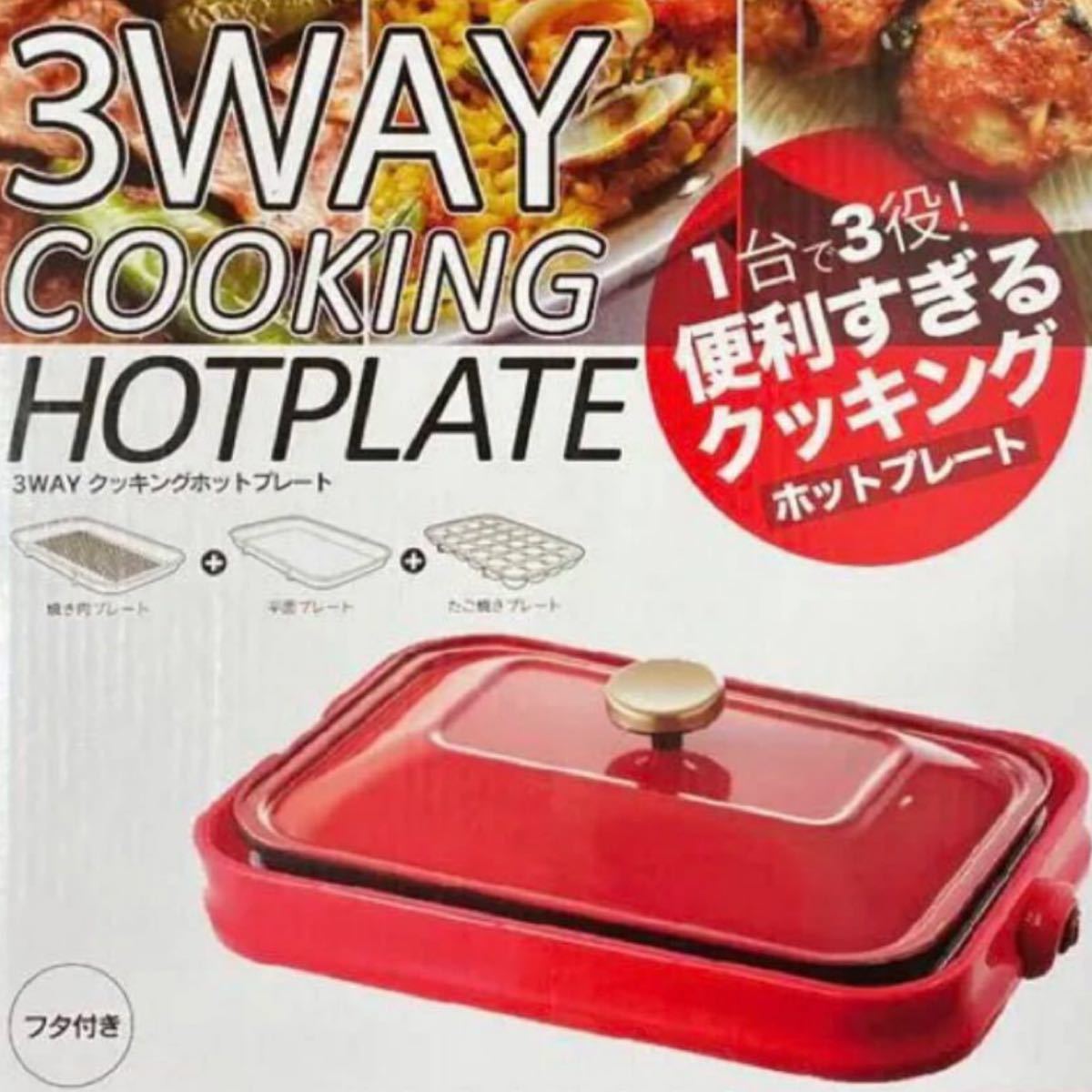 インスタ映え！ヒロ・コーポレーション　3WAYホットプレートTHE-03P 新品　お値下げしました