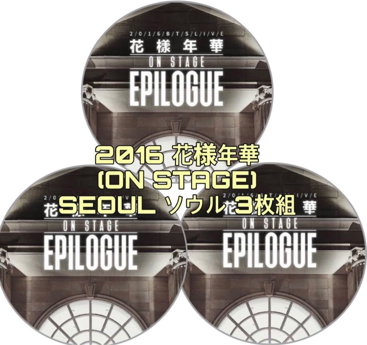 Paypayフリマ Bts Dvd 16 花様年華 On Stage Seoul ソウル 3枚組 Paypayフリマ Bts Dvd 16 花様年華 On Stage Seoul ソウル 3枚組