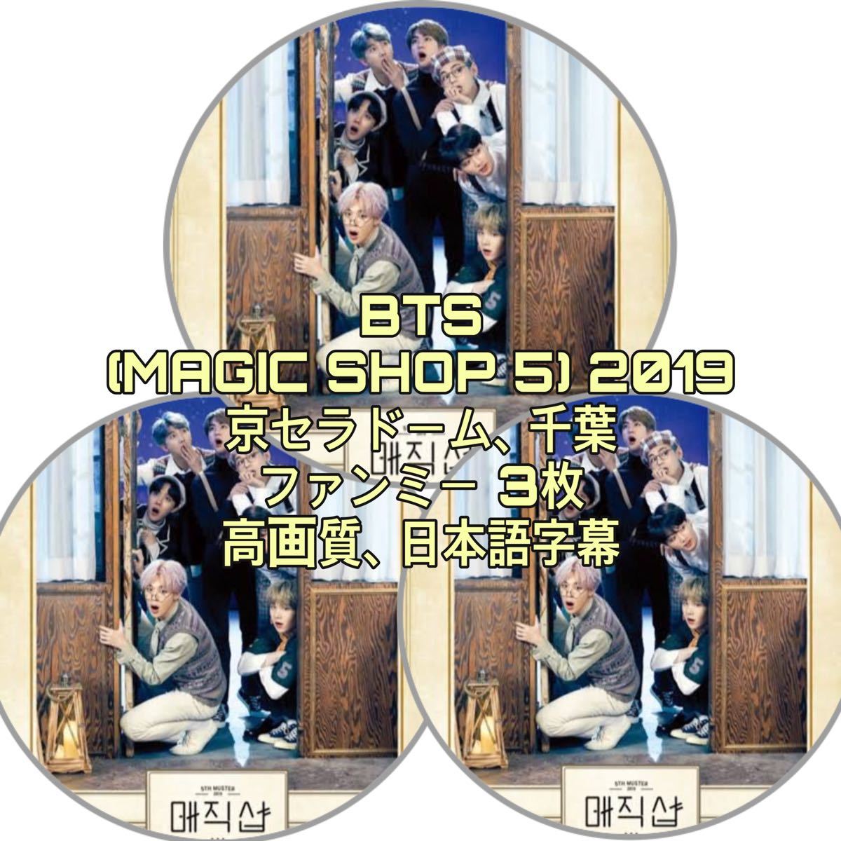 BTS DVD (MAGIC SHOP 5) 2019 千葉 京セラドーム ファンミー ペンミ 3