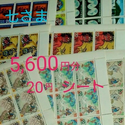 5,600円分■20円×14シート 昔話 その他 少額切手バラ
