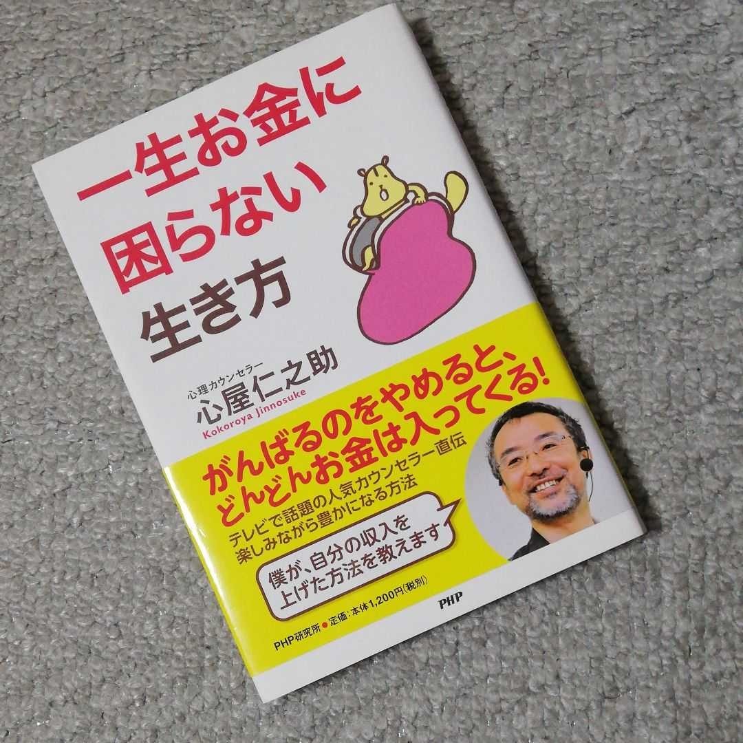 一生お金に困らない生き方