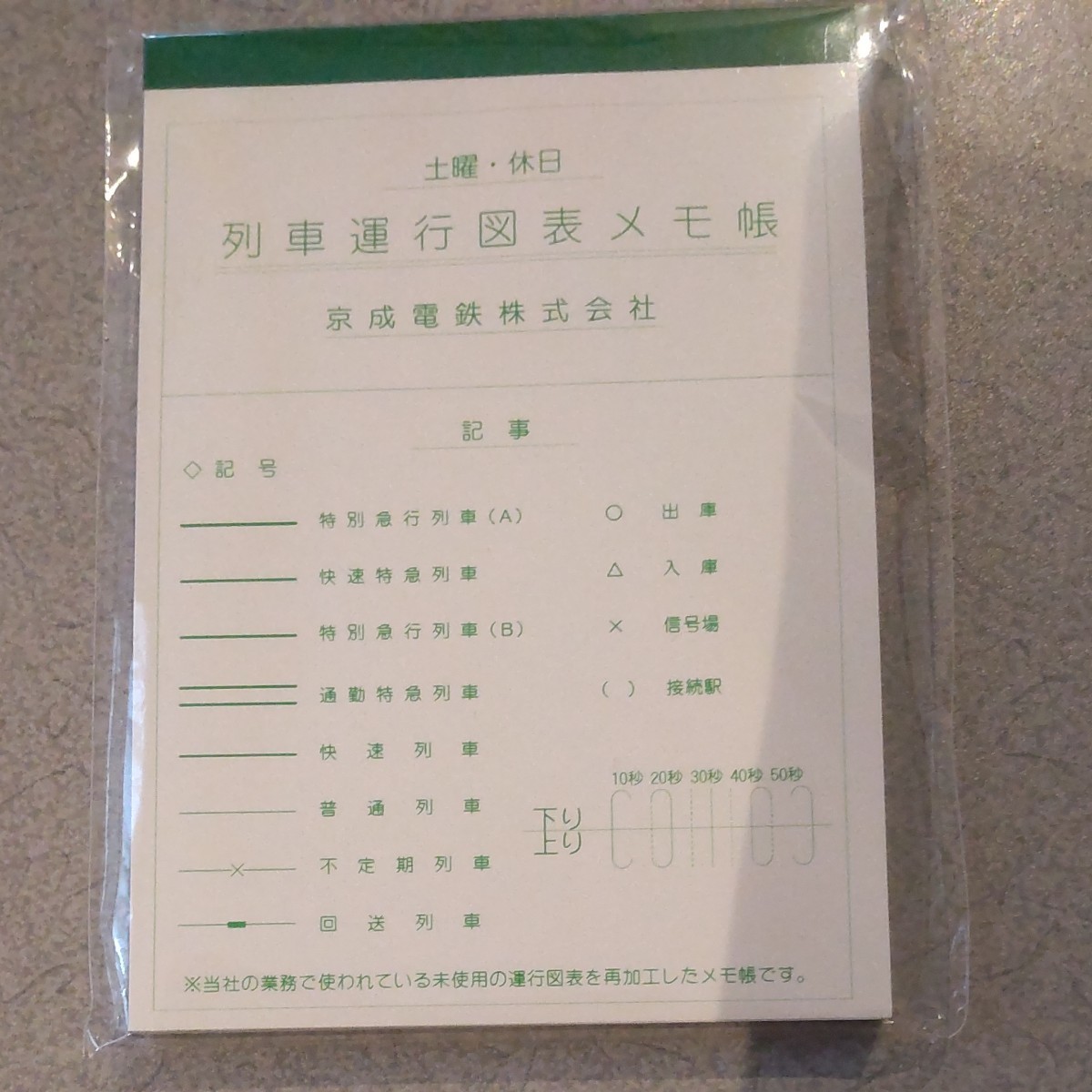 列車運行図表 メモ帳 平日 土曜・休日 京成電鉄 鉄道グッズ