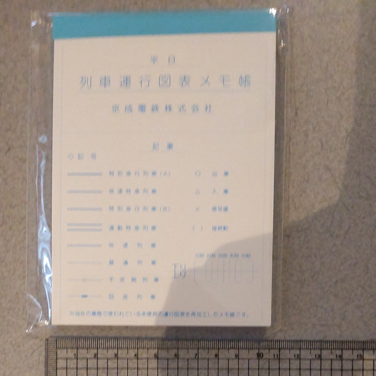 列車運行図表 メモ帳 平日 土曜・休日 京成電鉄 鉄道グッズ