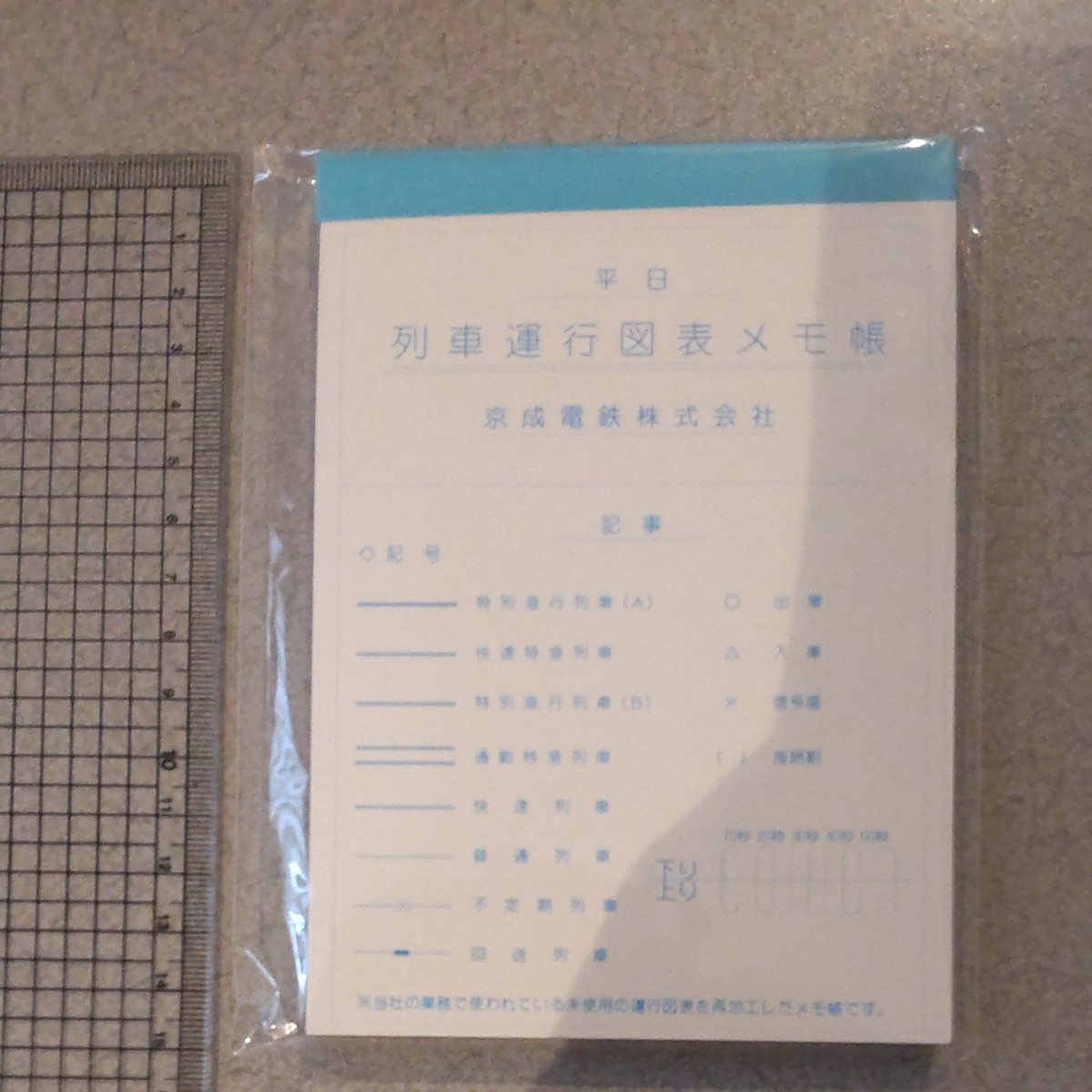 列車運行図表 メモ帳 平日 土曜・休日 京成電鉄 鉄道グッズ