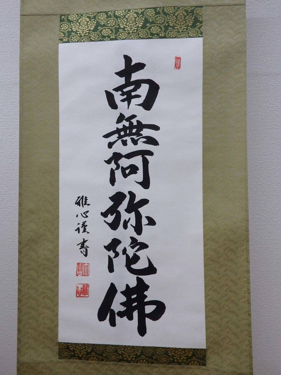 山下現有 六字名号 南無阿弥陀仏 掛軸 浄土宗 貴重 希少 絹本 仏教 仏事