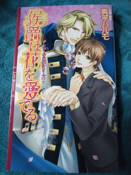 ☆柊平ハルモ　侯爵は花を愛でる　新書_画像1