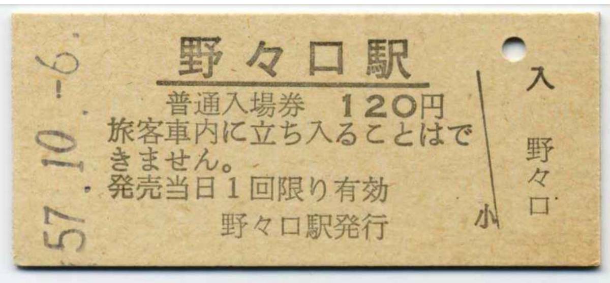 国鉄 津山線 野々口駅 120円 硬券入場券 昭和57年 無人化　最終額面_画像1