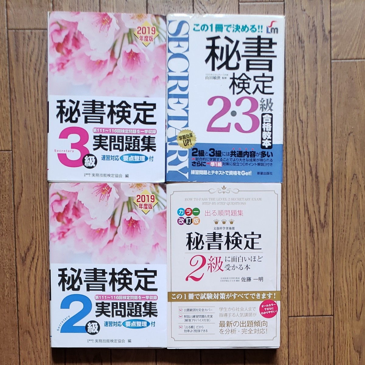 Paypayフリマ 秘書検定 3級 2級 問題集 4冊 まとめ売り 参考書 Paypayフリマ 秘書検定 3級 2級 問題集 4冊 まとめ売り 参考書