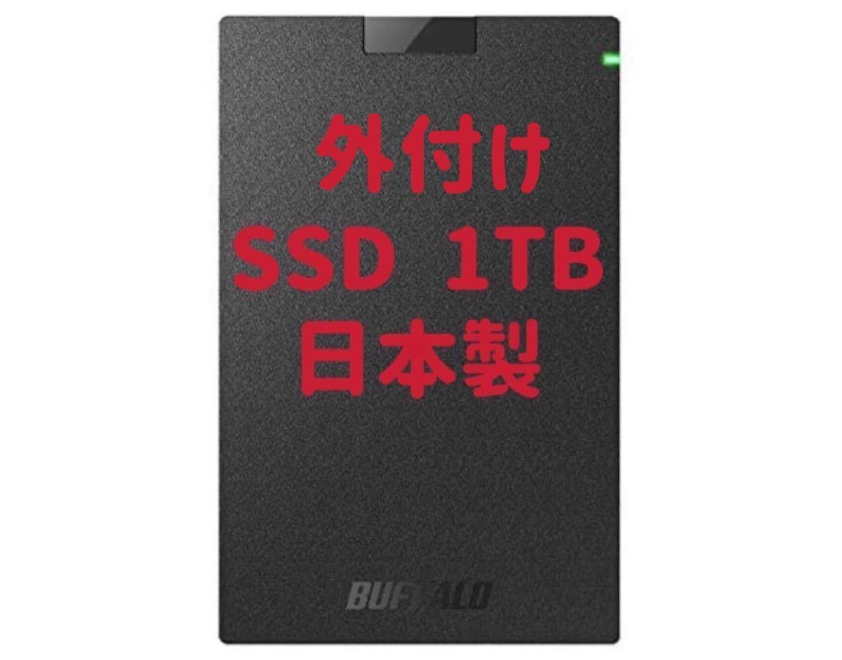 【新品】BUFFALO SSD 1TB USB3.1Gen1 ポータブルSSD 日本製 PS5/PS4 動作確認済　納品書付