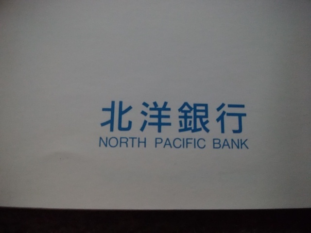 北洋銀行　メモ帳（メモ用紙29枚、縦１４・８ｃｍ、横１０・５ｃｍ）