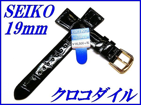 ヤフオク! - ☆新品正規品☆『SEIKO』セイコー バンド 19mm ク...