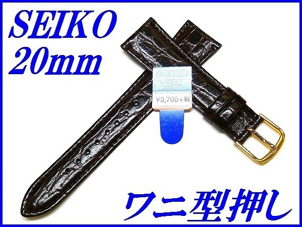 ☆新品正規品☆『SEIKO』セイコー バンド 20mm 牛革ワニ型押し(切身撥水ステッチ付き)DAC5 茶色【送料無料】_画像1