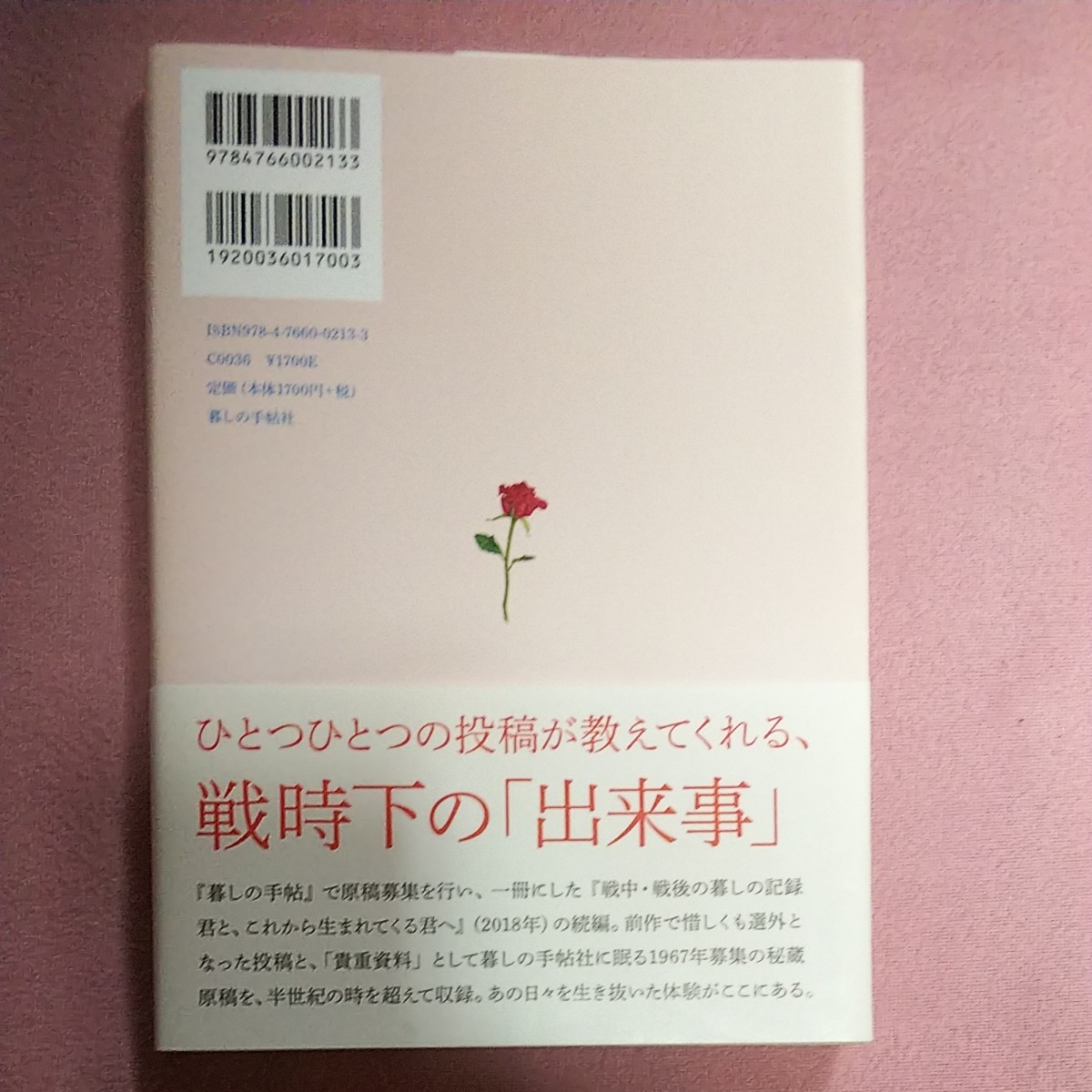 戦争が立っていた 戦中・戦後の暮しの記録 捨遺集戦中編★暮しの手帖社 