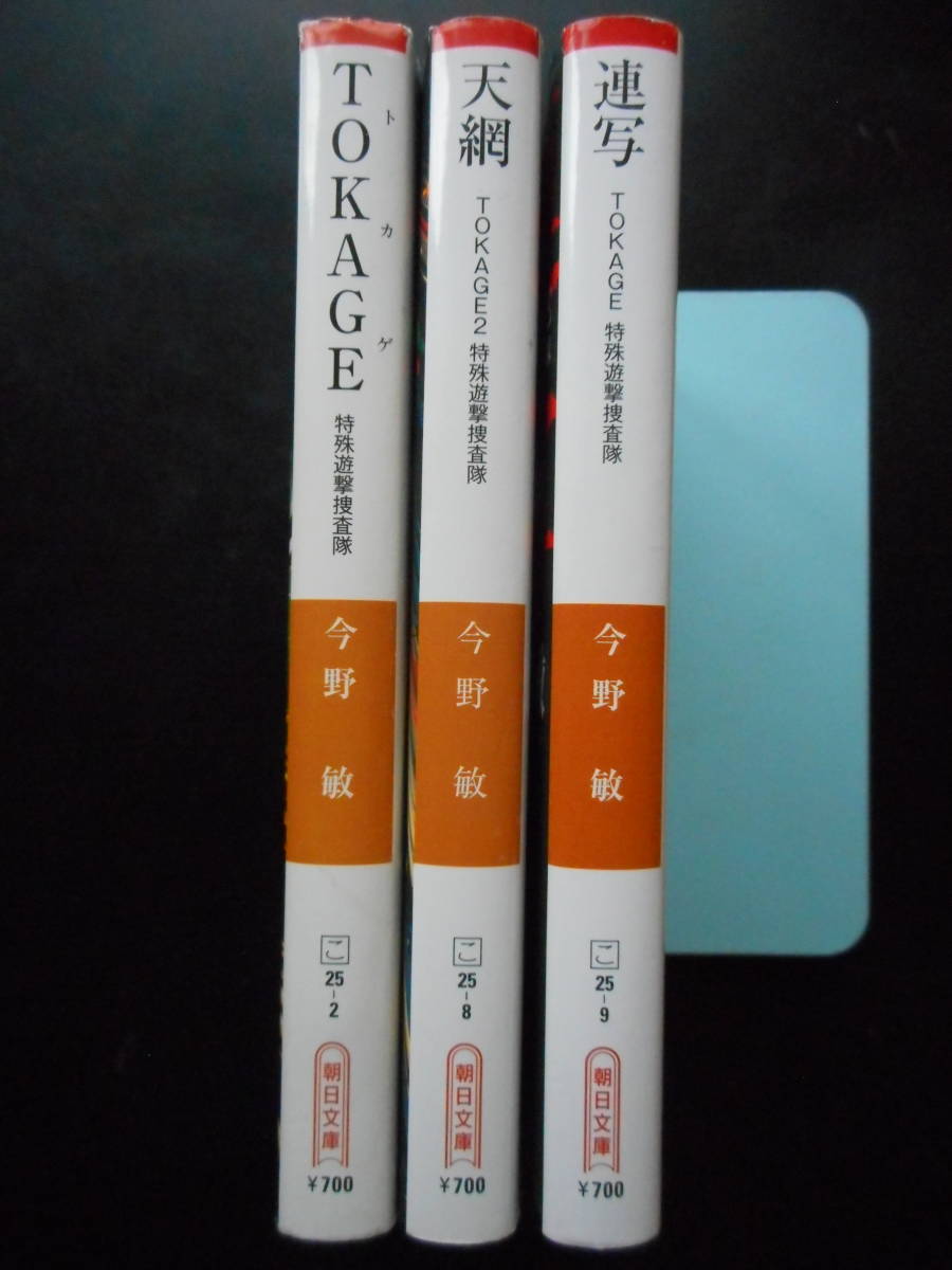 「今野敏」（著）　TOKAGE 特殊遊撃捜査隊シリーズ ★TOKAGE／天網／連写★　以上3冊　2018年度版　朝日文庫_画像2