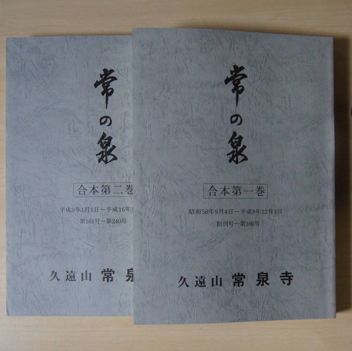 日蓮正宗・常泉寺・寺報「常の泉(創刊号~240号)」合本第 日蓮正宗・常泉寺・寺報「常の泉(創刊号~240号)」合本第