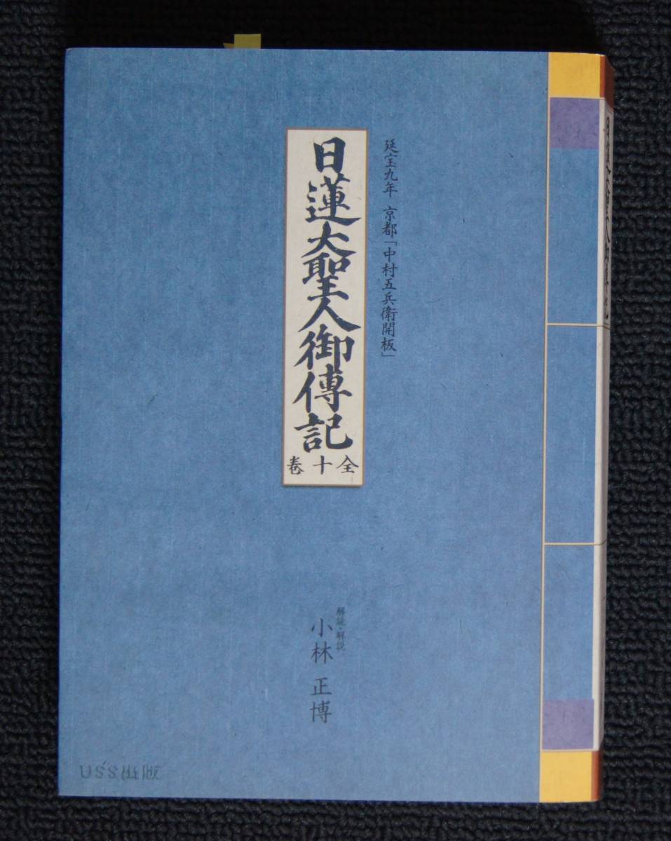 プレゼントを選ぼう！ 小林正博日蓮大聖人御伝記日蓮大聖人・御