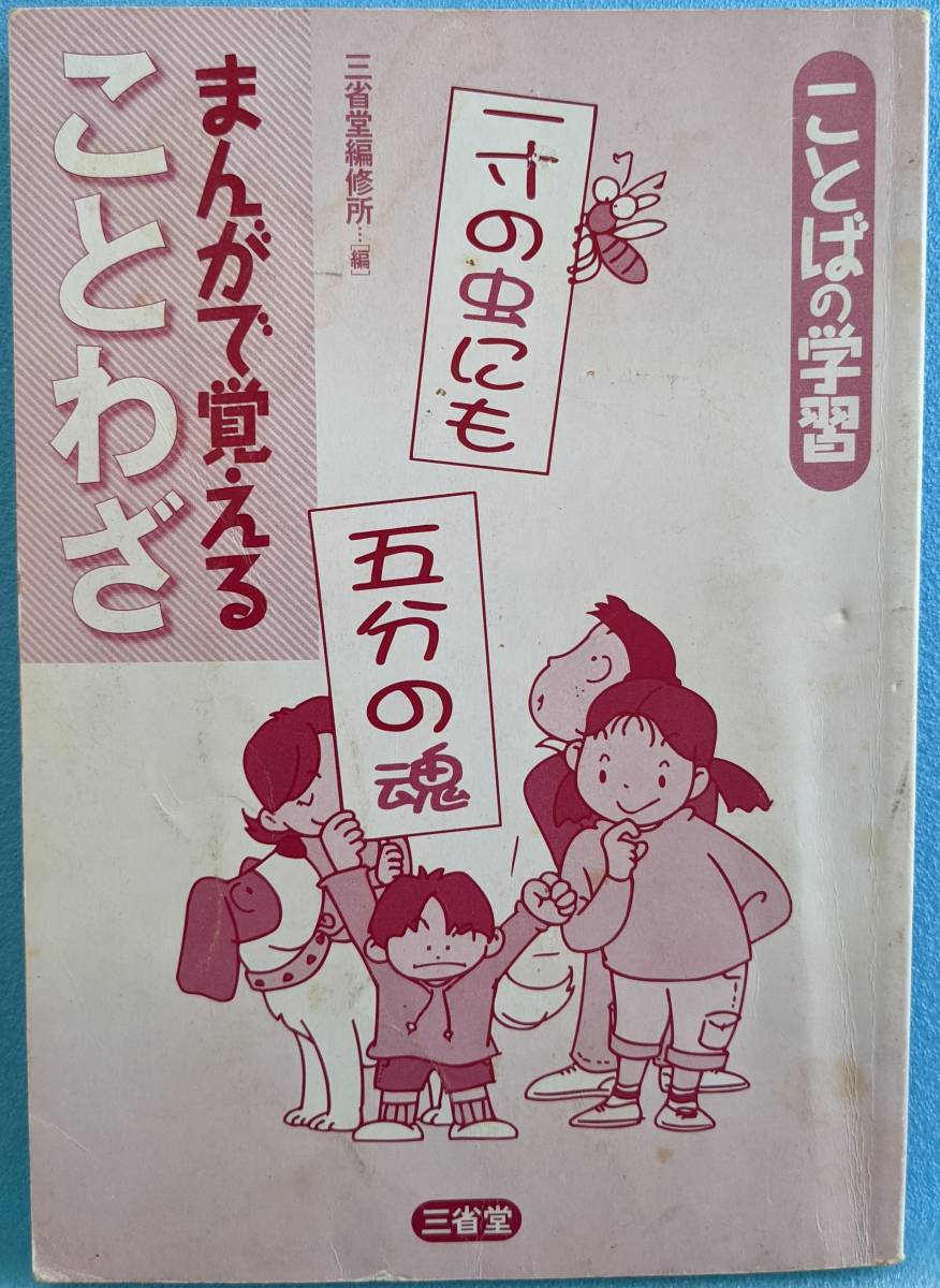 本 ことばの学習 まんがで覚えることわざ 三省堂