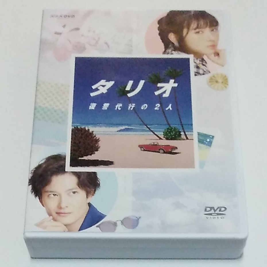 ドラマ　タリオ 復讐代行の2人 DVD BOX 浜辺美波　岡田将生　遠藤憲一