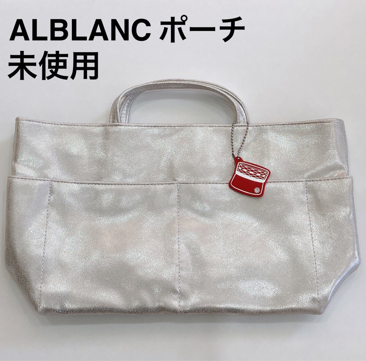 未使用　ALBLANC　バッグインバッグ　チャーム付き　アルブラン　ポーチ