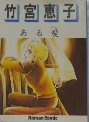 即決！ロマンコミック自選全集『竹宮恵子　ある愛』昭和53年初版　収録6編の中で、ご本人は『暖炉』が一番お気に入り♪ 同梱歓迎!!_画像1