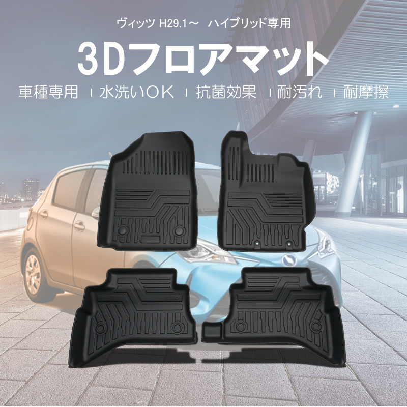 トヨタ用 ヴィッツ ハイブリッド車 専用 3d フロアマット Tpe 立体構造 カーマット ズレ防止 内装 カスタム パーツ 消臭 抗菌 カー用品df27 トヨタ用 売買されたオークション情報 Yahooの商品情報をアーカイブ公開 オークファン Aucfan Com