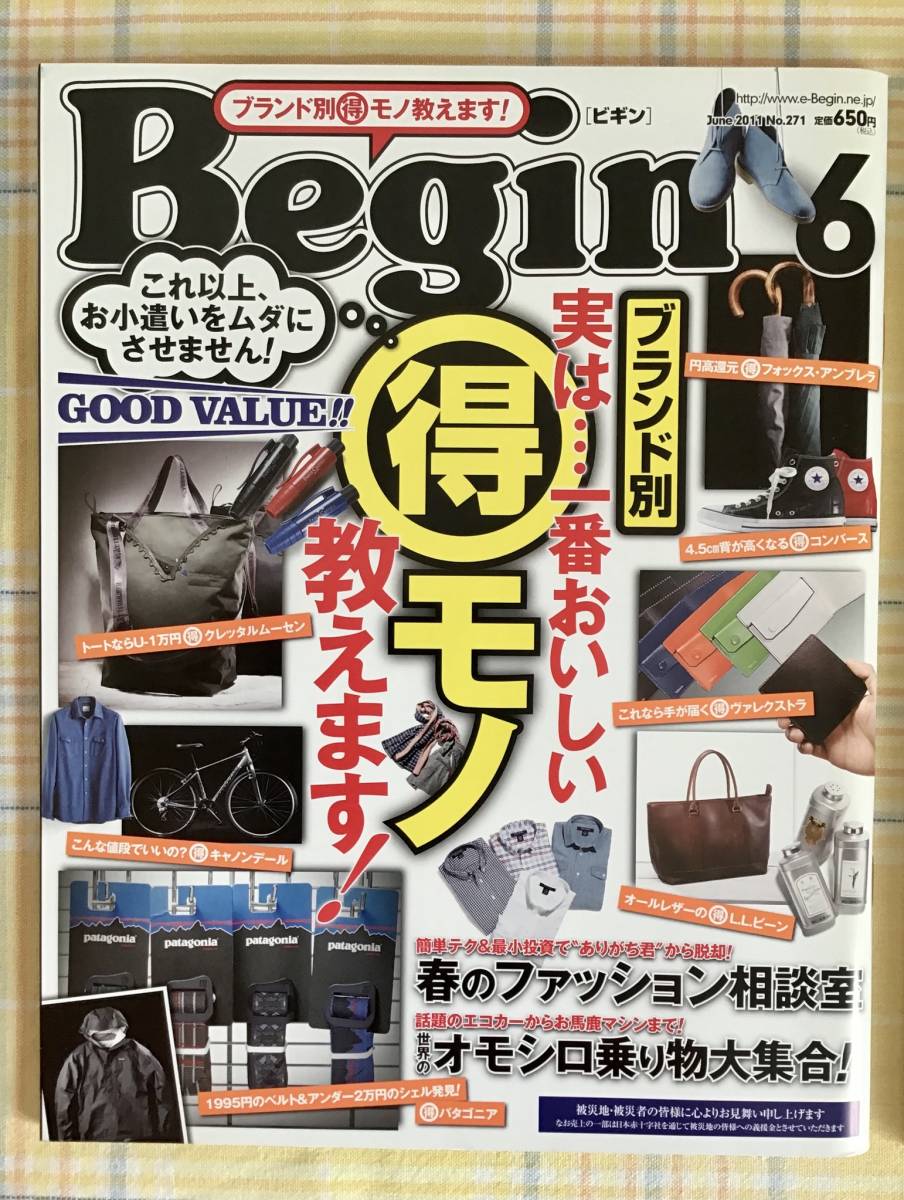 送料無料　新品【Begin ビギン】 2011年6月号 No.271★ブランド別 得 モノ教えます！★匿名配送_画像1