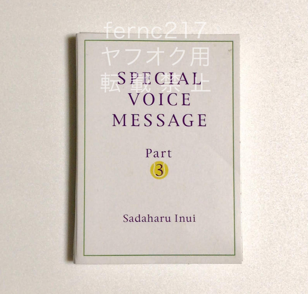 ジャンク*非売品*2002年*テニスの王子様Aim at The Victory!予約特典*SPECIAL VOICE MESSAGE*ボイスメッセージ カード*王子様の休日*乾貞治_画像2