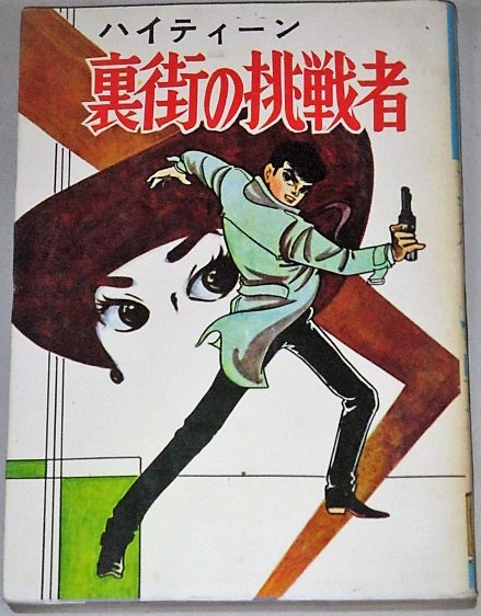 「ハイティーン」裏街の挑戦者(江戸川清 長谷邦夫 堀江友子)曙出版＊少シミヤケ有/検;貸本漫画マンガ劇画_画像1