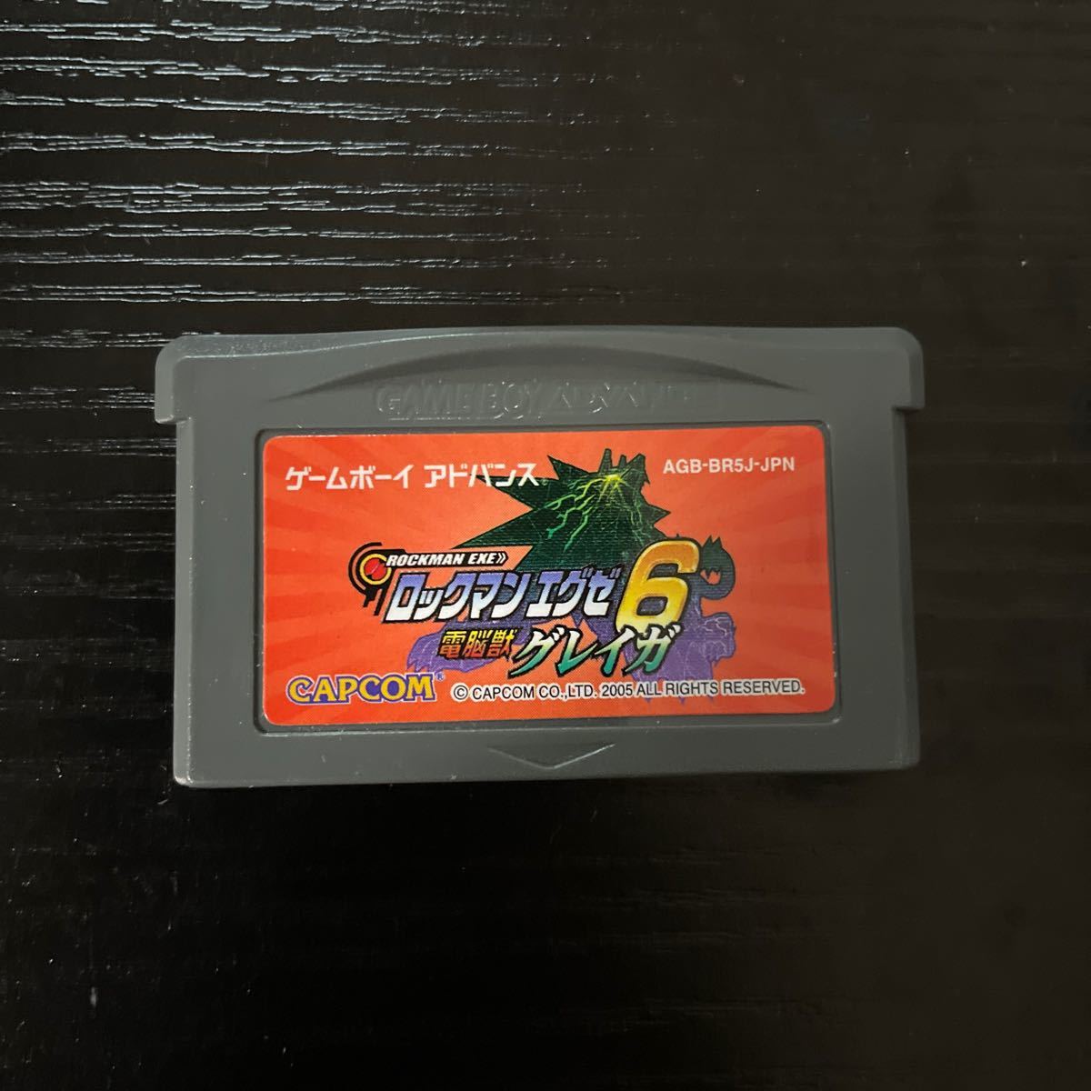 GBA ロックマンエグゼ6 電脳獣グレイガ