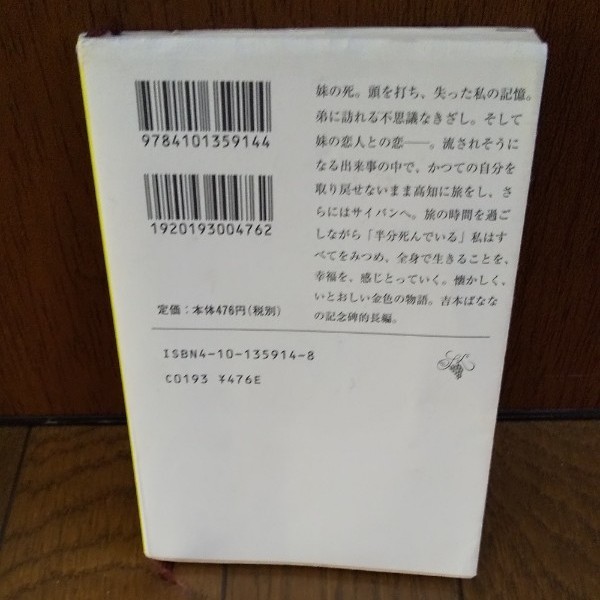 吉本ばなな著 アムリタ【上】